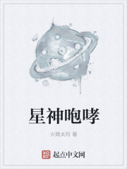 星神咆哮在线阅读