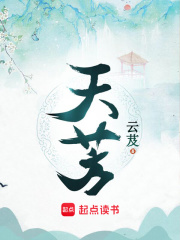 天芳在线阅读