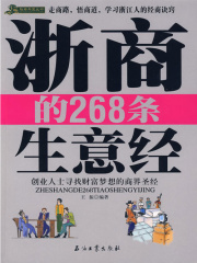 浙商的268条生意经在线阅读