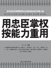 用忠臣掌权 按能力重用