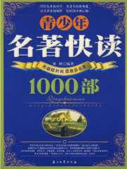 第5章中国（四） _《青少年名著快读1000部》小说在线阅读- 起点中文网 ...