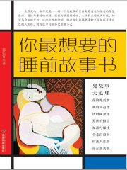 你最想要的睡前故事书在线阅读