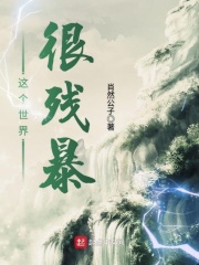 这个世界很残暴在线阅读