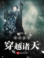 我的房子穿越诸天在线阅读