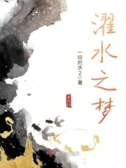 濯水之梦在线阅读