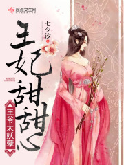 王爷太妖孽王妃甜甜心在线阅读