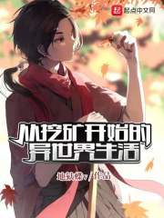 从挖矿开始的异世界生活在线阅读