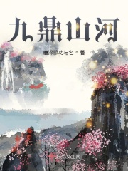 九鼎山河在线阅读