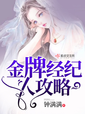 金牌经纪人攻略在线阅读