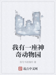 我有一座神奇动物园