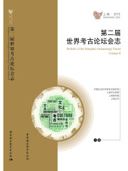 第二届世界考古论坛会志