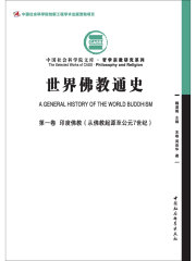 世界佛教通史（第1卷）印度佛教：从佛教起源至公元7世纪