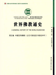 世界佛教通史（第5卷）中国汉传佛教：公元10世纪至19世纪中叶