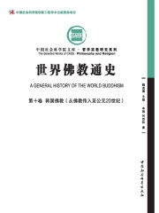 世界佛教通史（第10卷）韩国佛教：从佛教传入至公元20世纪