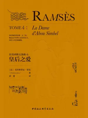[实体书·畅销小说]《拉美西斯五部曲》（全五册）作者：克里斯蒂安·贾克【多看EPUB】【Hooshaun制作】