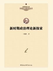 新时期政治理论新探索在线阅读
