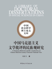 中国马克思主义文学批评的民族观研究在线阅读