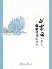 刘震云：寻找精神的故乡