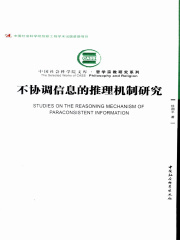 不协调信息的推理机制研究