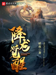 降龙觉醒在线阅读