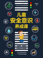 儿童安全意识养成记