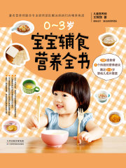 0～3岁宝宝辅食营养全书