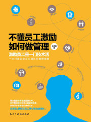 不懂员工激励如何做管理