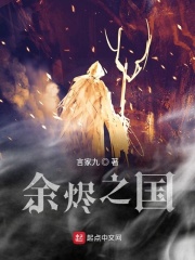 余烬之国在线阅读