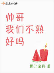 帅哥我们不熟好吗在线阅读