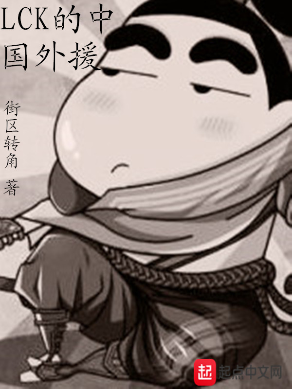 LCK的中国外援在线阅读