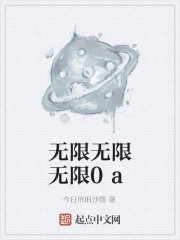 无限无限无限0a在线阅读