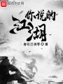 你说的，江湖在线阅读