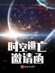 时空逃亡邀请函在线阅读