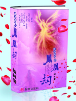 情深缘浅之凤凰劫在线阅读