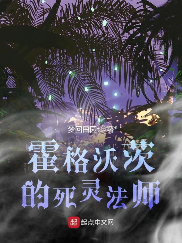 霍格沃茨的死灵法师在线阅读