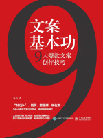 文案基本功：9大爆款文案创作技巧在线阅读