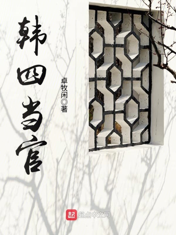 韩四当官在线阅读