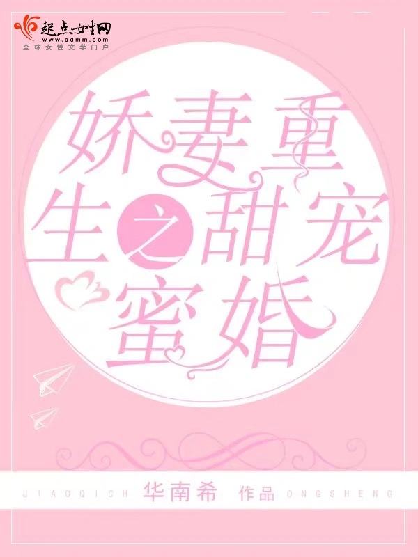 娇妻重生之甜宠蜜婚