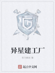 异星建工厂在线阅读