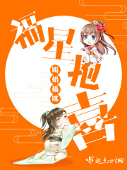 福星抱喜在线阅读
