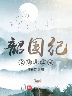 韶国纪之明月江湖在线阅读