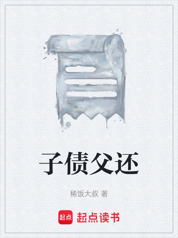 子债父还