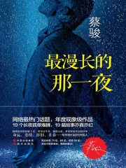 最漫长的那一夜（第1季）