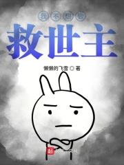 我不想做救世主在线阅读
