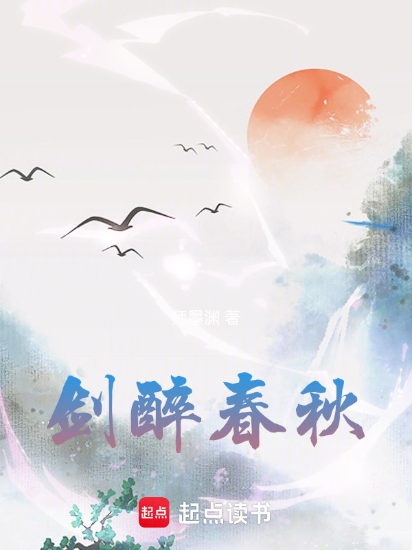 剑醉春秋在线阅读