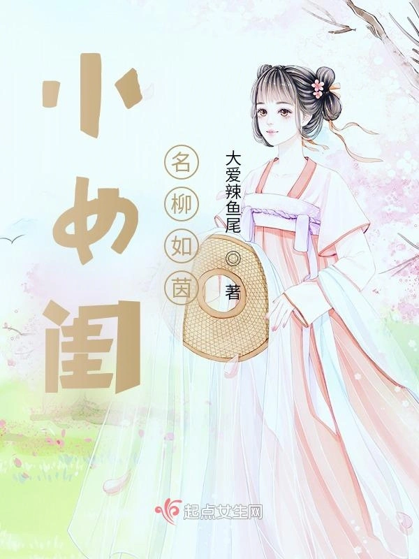 小女闺名柳如茵