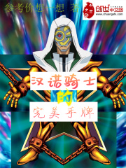 汉诺骑士的不完美手牌