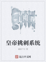 皇帝挑刺系统在线阅读
