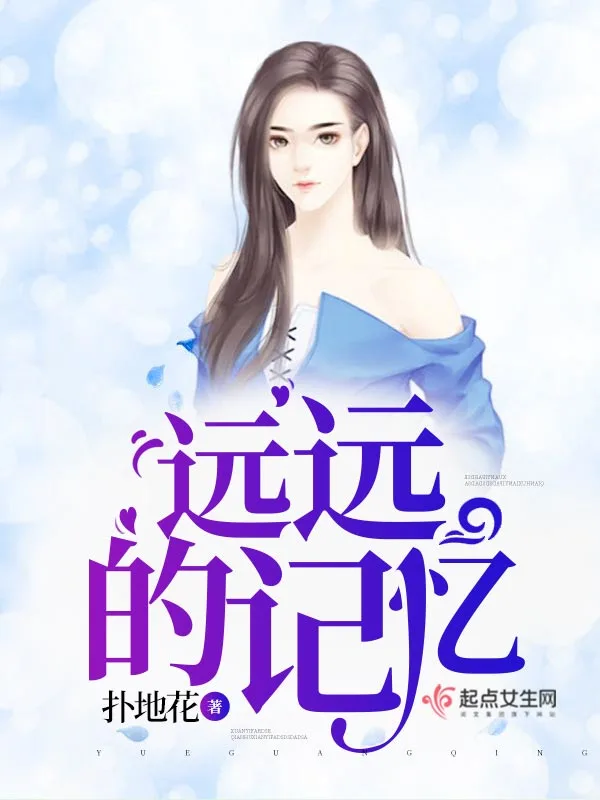 远远的记忆
