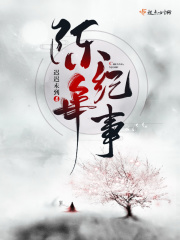 陈年纪事在线阅读